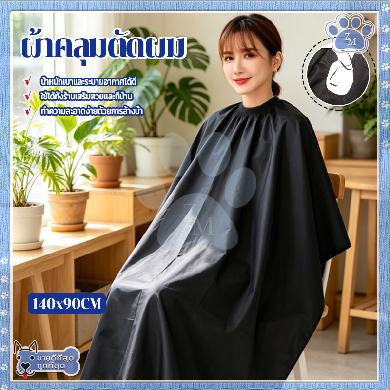 ผ้าคลุมซอยผม ผ้าคลุมนั่งตัดผม ผ้าคลุมตัดผม 140CM*90CM ไม่ติดขน ไม่ติดขน ปรับคอได้ ใช้ในร้านทำผมหรือในบ้าน