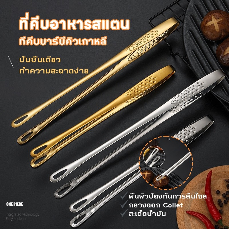 COD ที่คีบอาหาร สเตนเลสแท้ สแตนเลส304 มี 2 ขนาดให้เลือก ที่คีบเนื้อย่าง ที่คีบอาหารบุฟเฟ่ต์ บาร์บีคิว JoyTray