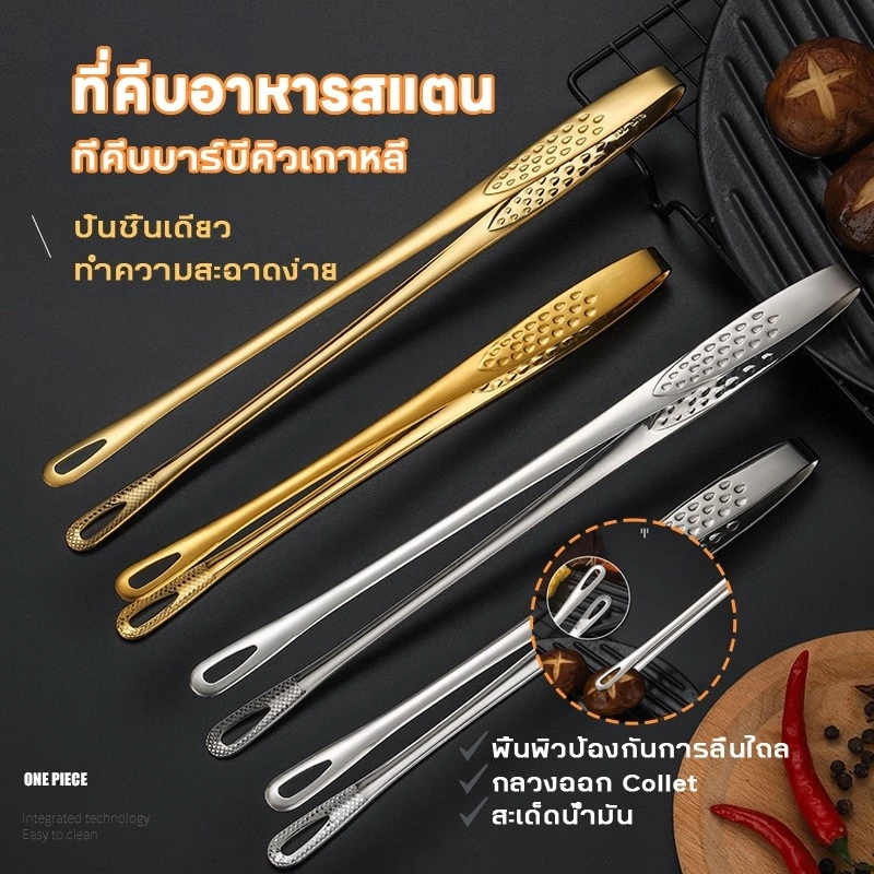 COD ที่คีบอาหาร สเตนเลสแท้ สแตนเลส304 มี 2 ขนาดให้เลือก ที่คีบเนื้อย่าง ที่คีบอาหารบุฟเฟ่ต์ บาร์บีคิว JoyTray