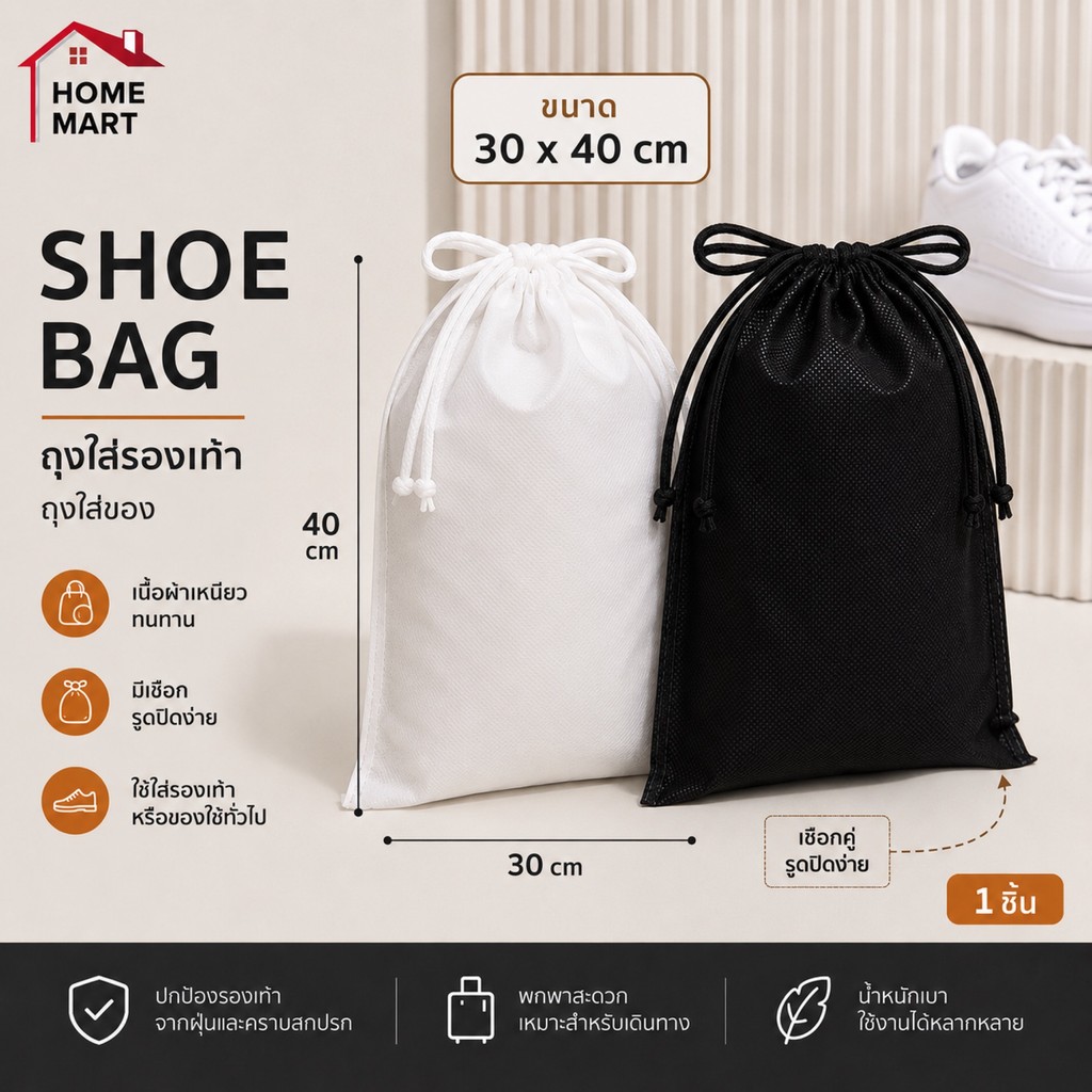 ถุงใส่รองเท้า แบบมีเชือก ถุงสปันบอนด์ 40*30 cm dust bag ดำและขาว shoe bag