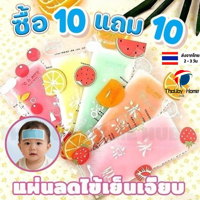 ซื้อ 10 แถม 10! แผ่นเจลลดไข้ เจลประคบเย็น เจลให้ความเย็น น้ำแข็งเทียม กลิ่นผลไม้ เย็นนาน 3-4 ชม.