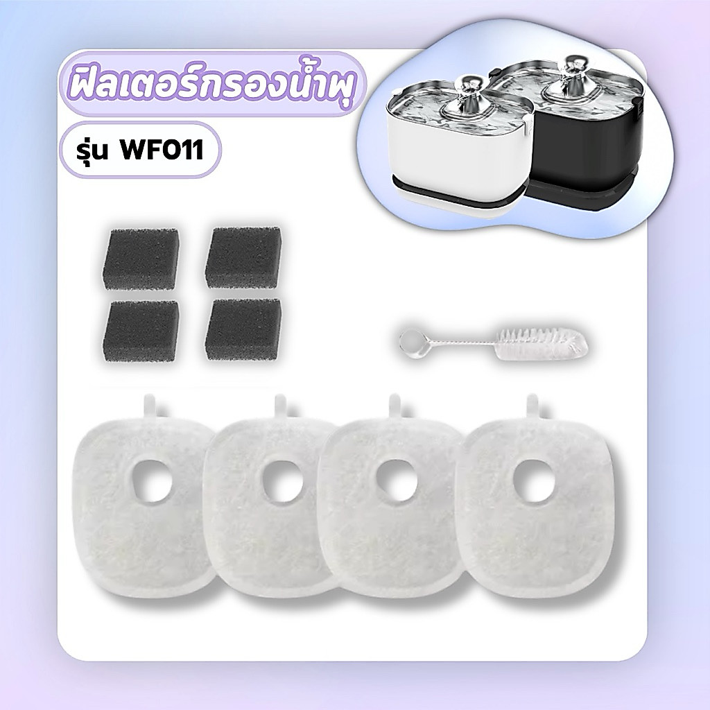 Allys ไส้กรองน้ำพุแมว แผ่นกรอง รุ่น WF011 เซ็ต 4 ชิ้น พร้อมฟองน้ำกรองปั๊มและแปรงขัด อะไหล่น้ำพุแมว