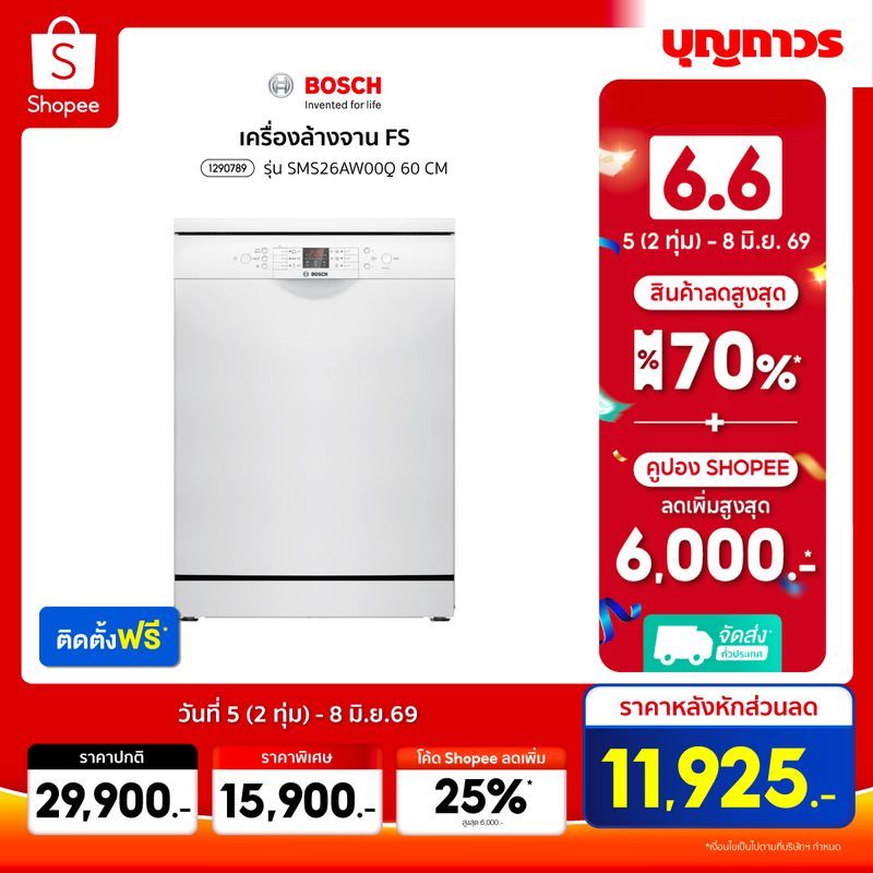 BOSCH เครื่องล้างจาน FS รุ่น SMS26AW00Q 60 CM