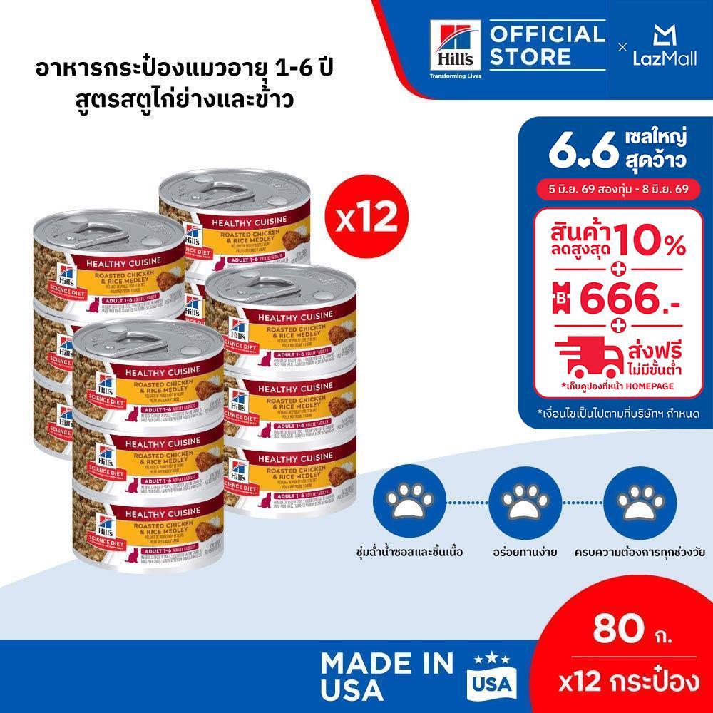 [เซต 12 กระป๋อง] Hill's Science Diet Healthy Cuisine Adult อาหารกระป๋องแมวอายุ 1-6 ปี สูตรสตูไก่ย่างและข้าว ขนาด 80 กรัม