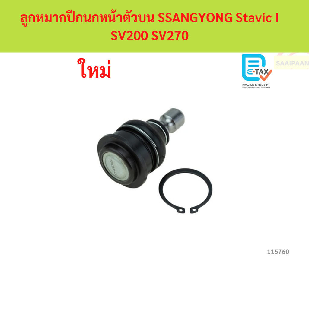 ลูกหมากปีกนกหน้าตัวบน SSANGYONG Stavic I SV200 SV270 ลูกหมากปีกนกหน้าตัวบน SSANGYONG Stavic I SV200 