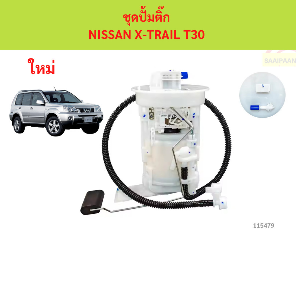 ปั๊มติ๊ก พร้อม ลูกลอย NISSAN X-TRAIL T30  ปั๊มติ๊ก พร้อม ลูกลอย NISSAN X-TRAIL T30