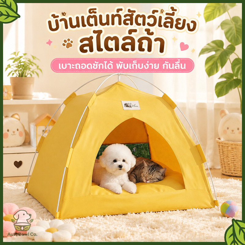 เต็นท์บ้านสัตว์เลี้ยง กันน้ำ พับได้สะดวก พื้นที่ภายในกว้างใหญ่ ใช้เป็นบ้านแมว ที่นอนแมวและที่นอนสุนัขได้