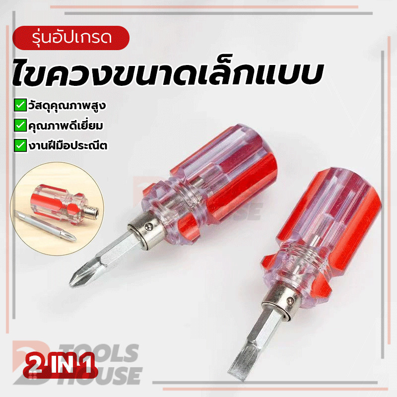 ไขควงฟิลิปส์แบบพกพา ไขควงขนาดเล็กแบบ2 In 1 ไขควงเปลี่ยนหัวได้ ด้ามจับถนัดมือและกันลื่น แรงบิดสูง