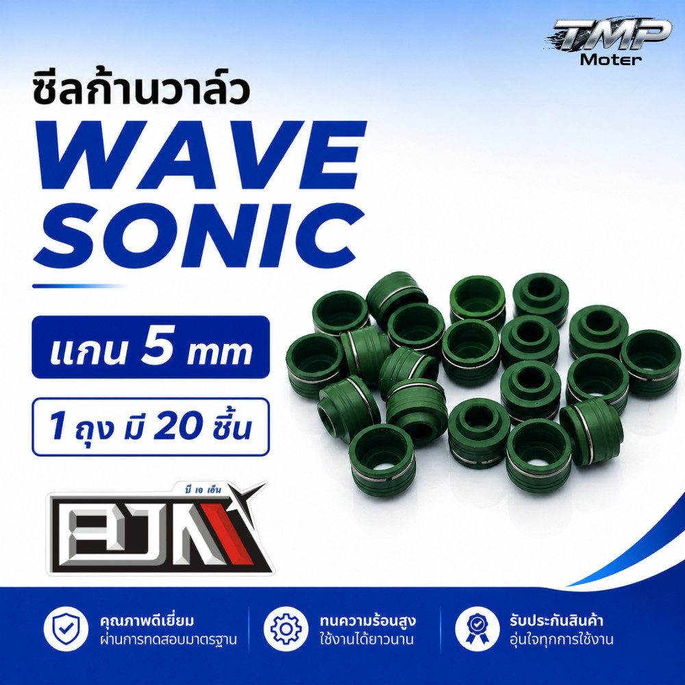 ซิลก้านวาล์ว WAVE/ SONIC แกน 5 mm 1 ถุงมี 20 ชิ้น - BJN