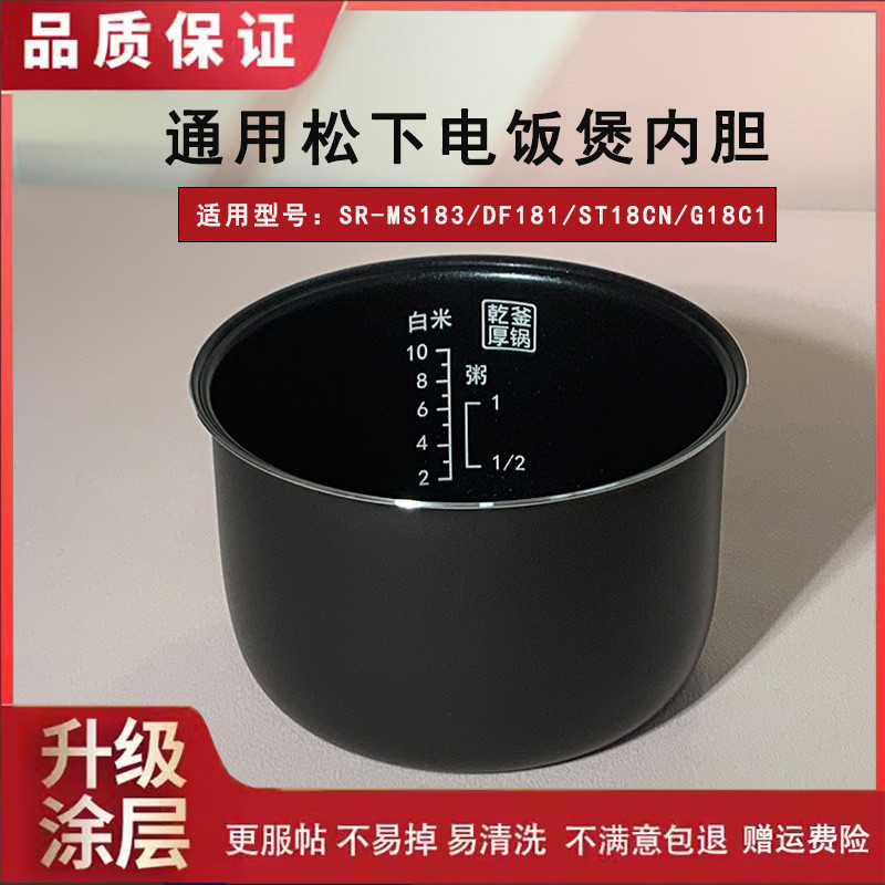 เหมาะสําหรับ Panasonic หม้อหุงข้าว Liner SR-MS183/DF181/ST18CN/G18C1 หม้อเคลือบเกรดอาหาร