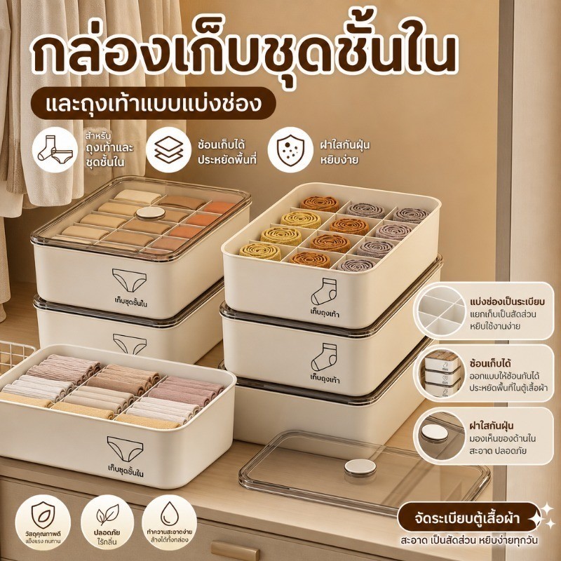 COD กล่องเก็บชุดชั้นใน มีช่องแยก ความจุเยอะ กันฝุ่นได้ดี ใช้งานง่าย