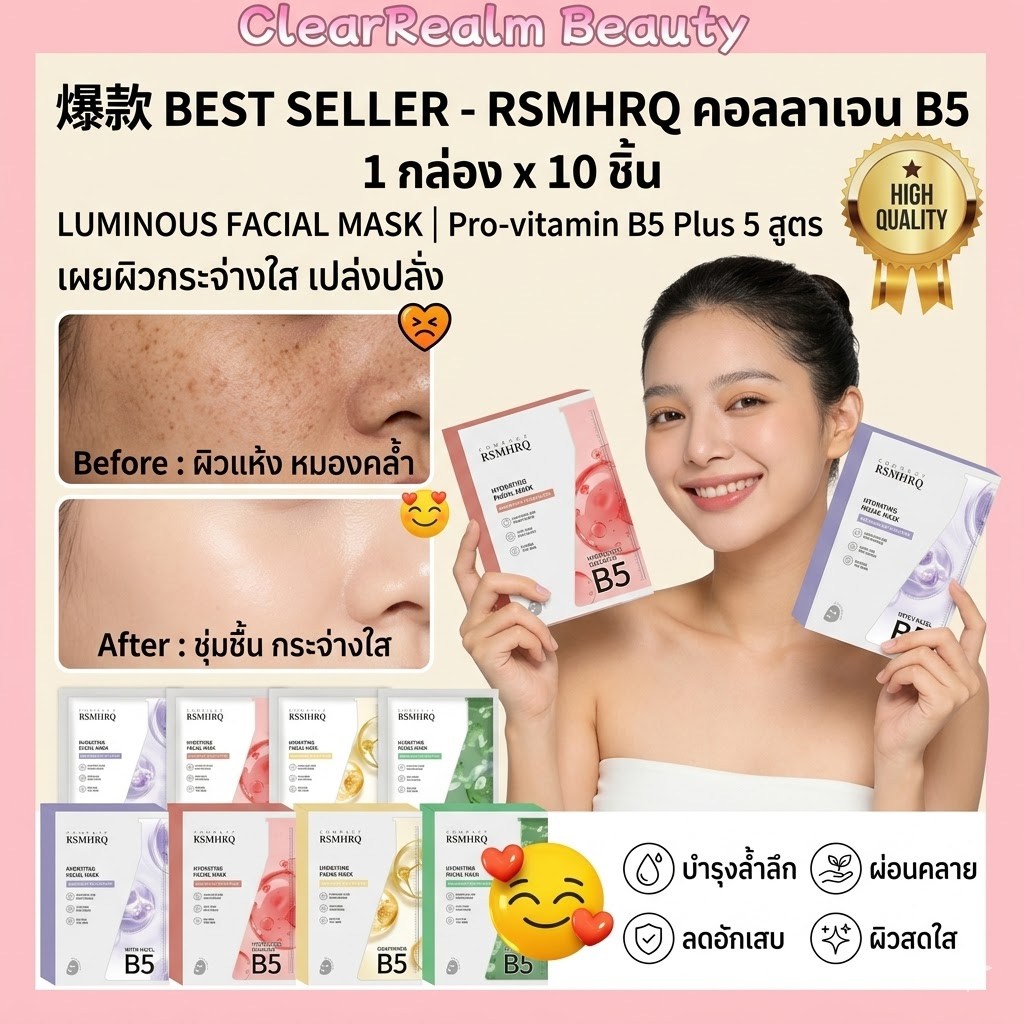 1กล่อง x 10ชิ้น RSMHRQ มาส์กคอลลาเจน B5 บำรุงผิวให้ชุ่มชื้น ผ่อนคลาย ลดอักเสบ ให้ผิวสดใส มาส์กแผ่นบำรุงผิวหลายประโยชน์
