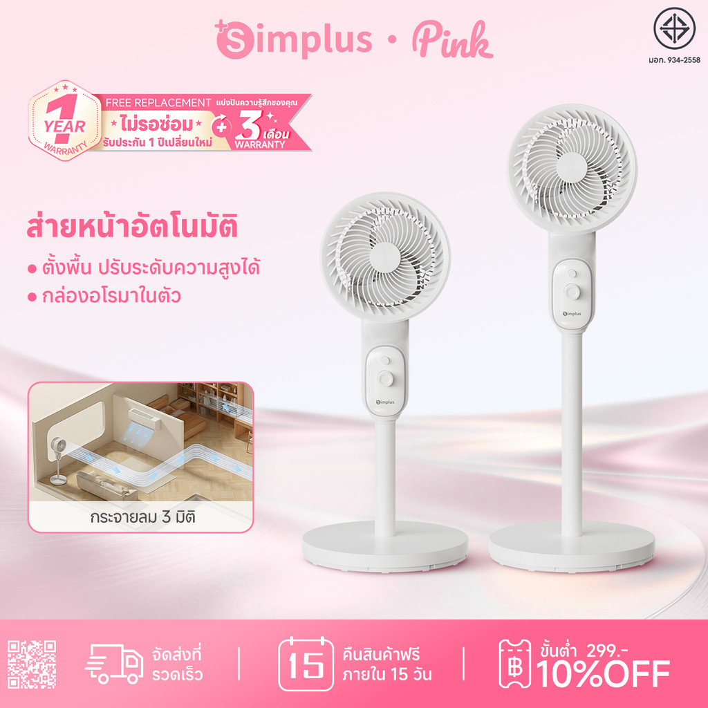 【NEW】Simplusพัดลมหมุนเวียนอากาศ ปรับระดับความสูงได้ แรงลม 3 ระดับ ฟังก์ชันอโรมา ส่งลมไกล 6 เมตร ส่ายหน้าอัตโนมัติXHSH003