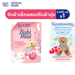 เบบี้มายด์ 2in1 น้ำยาซักผ้าเด็กและปรับผ้านุ่ม ไวท์ ซากุระ 2,400 มล. / Babi Mild Fabric Wash 2in1 White Sakura 2,400ml.