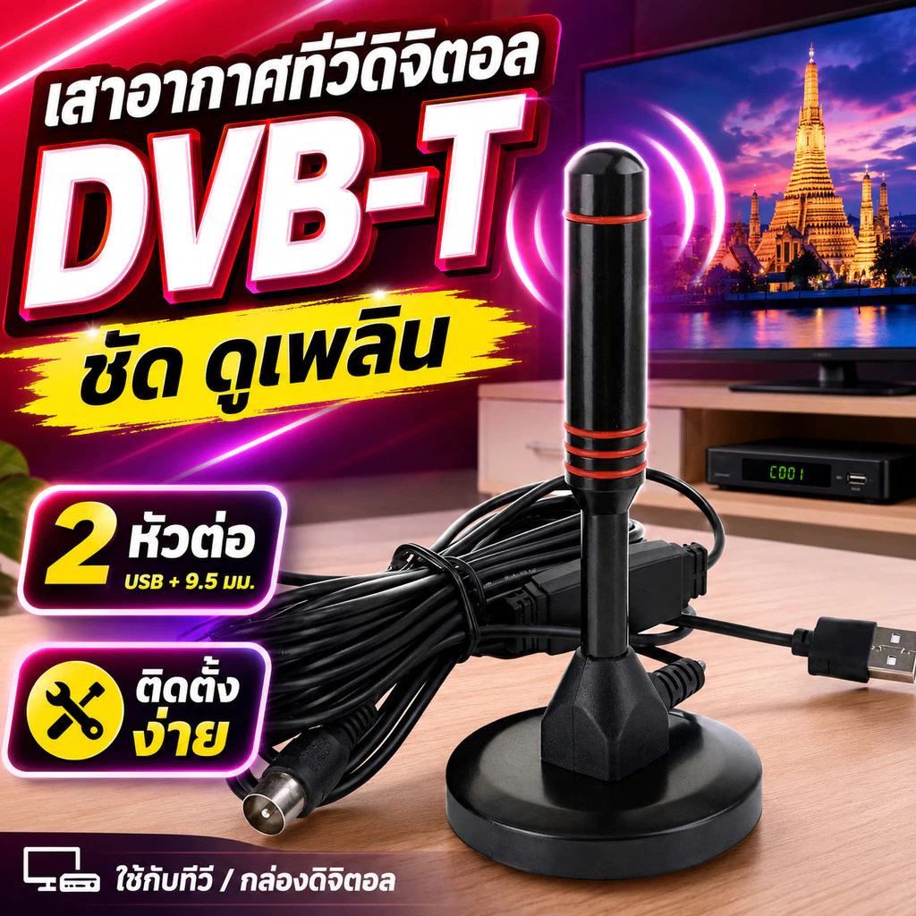 เสาอากาศดิจิตอล DVB-T เสาไวไฟ USB 2แบบให้เลือก รับสัญญาณเสถียร ต่อทีวี กล่องดิจิตอล คอมพิวเตอร์ ใช้งานง่าย พกพาสะดวก COD