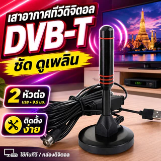 เสาอากาศดิจิตอล DVB-T เสาไวไฟ USB 2แบบให้เลือก รับสัญญาณเสถียร ต่อทีวี กล่องดิจิตอล คอมพิวเตอร์ ใช้งานง่าย พกพาสะดวก COD