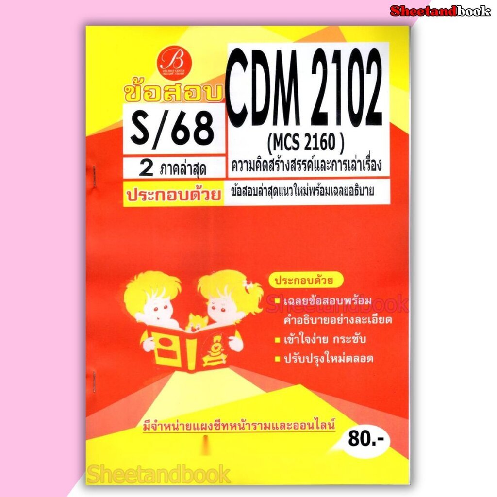 ชีทราม ข้อสอบ ปกส้ม CDM2102 (MCS2160) ความคิดสร้างสรรค์และการเล่าเรื่อง (ข้อสอบปรนัย) Sheetandbook P