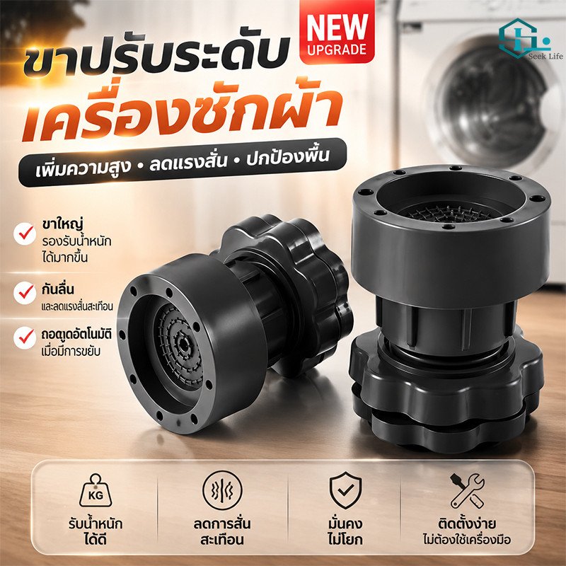 ขารองเครื่องซักผ้า ปรับระดับได้ พร้อมจานดูดล็อคแน่น ฐานรองเครื่องซักผ้า ตู้เย็น กันสั่น ทนทาน