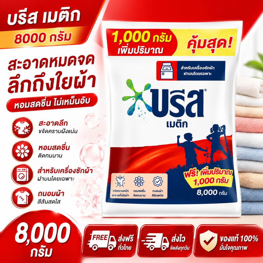บรีส เมติก บรีสถุง 8000 กรัม เซ็ท 1 ถุง