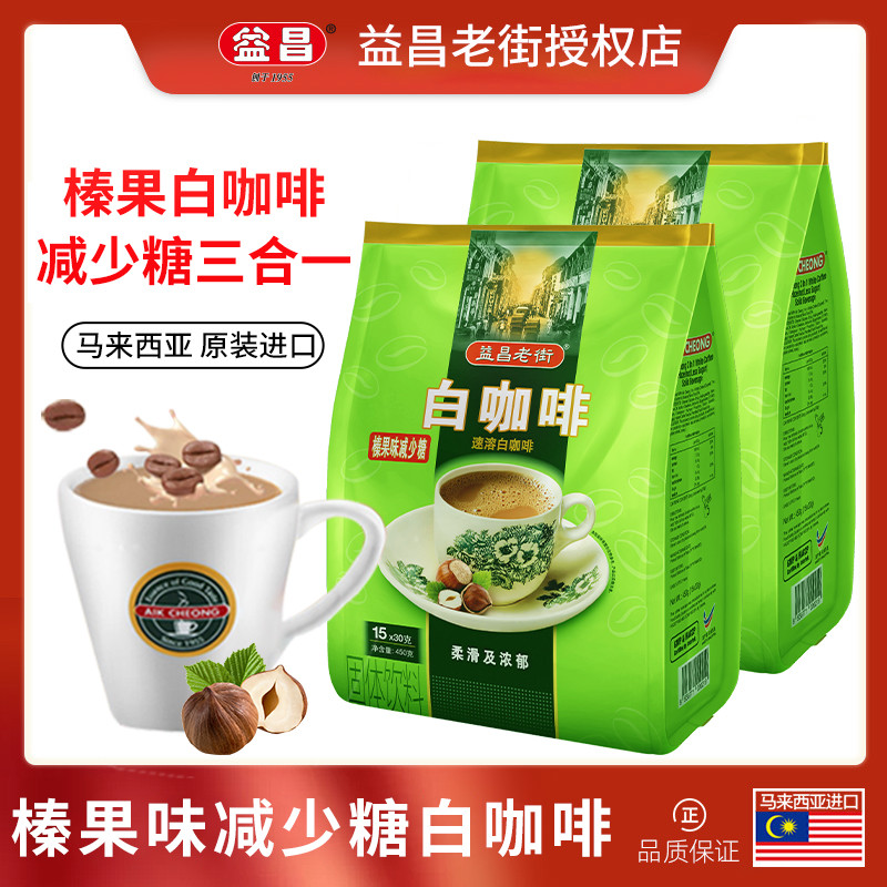 Yichang Old Street รสเฮเซลนัทกาแฟขาวไม่มีน้ําตาลกาแฟสําเร็จรูปสามในหนึ่งเดียวมาเลเซียต้นฉบับนําเข้าผ