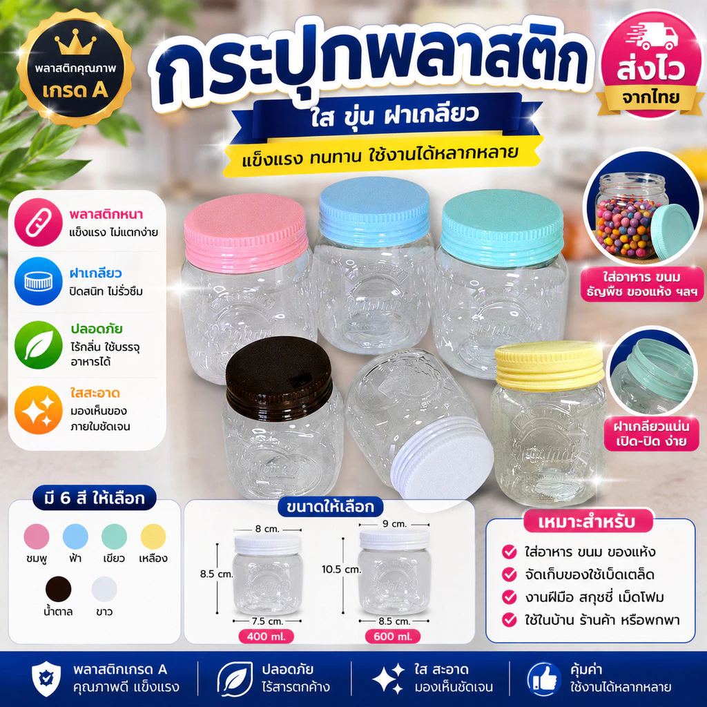 กระปุกพลาสติกใส 320ml ฝาเกลียว โหลพลาสติกใส กระปุกใส่อาหาร ขนม ของแห้ง มี 5 สีให้เลือก พร้อมส่ง