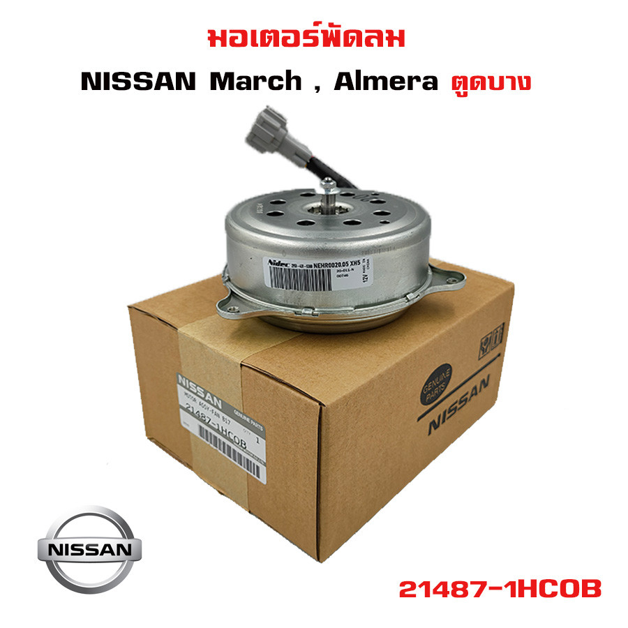 IU มอเตอร์พัดลมไฟฟ้า พัดลมหม้อน้ำ (ตูดบาง) Nissan March Almera Teana J32 ตัวแรก