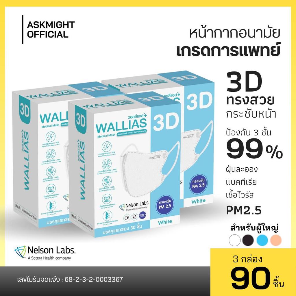 【เซต 3 กล่อง】หน้ากากอนามัยทางการแพทย์ 3D ยี่ห้อWALLIAS Medical Mask 3D ป้องกันฝุ่น PM2.5 ได้รับมาตรฐานอย.