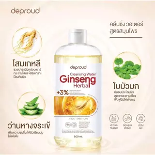 Deproud Official Store - ( ช้อปปี้การันตี ) ดีพราวด์ ) DEPROUD GINSENG HERBALCLEANSINGWATER คลีนซิ่งโสม ช่วยผิวกระจ่างใส
