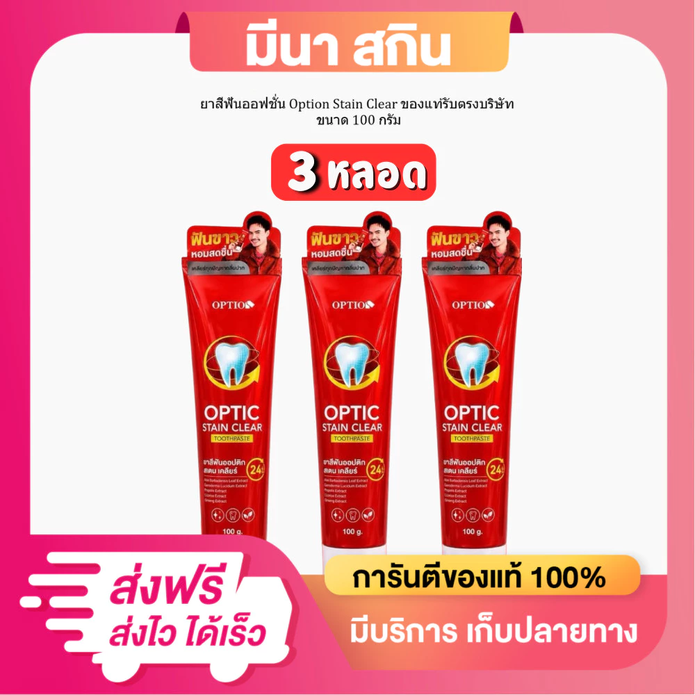 โปร 3 หลอด ยาสีฟันออฟชั่น Option Stain Clear ของแท้รับตรงบริษัท ออฟชั่นวัยรุ่น 1 หลอด 100 กรัม