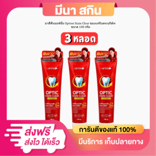 โปร 3 หลอด ยาสีฟันออฟชั่น Option Stain Clear ของแท้รับตรงบริษัท ออฟชั่นวัยรุ่น 1 หลอด 100 กรัม