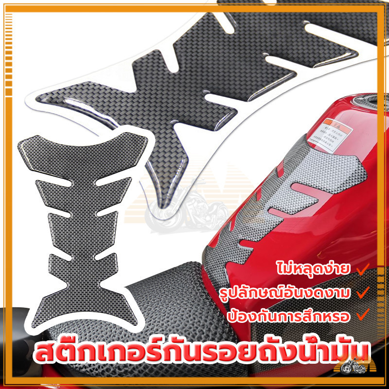 สติ๊กเกอร์กันรอยถังน้ำมัน สำหรับ ป้องกันรอยที่เกิดจากเข็มขัด หรือกระดุม ระหว่างขับขี่ได้เป็นอย่างดี