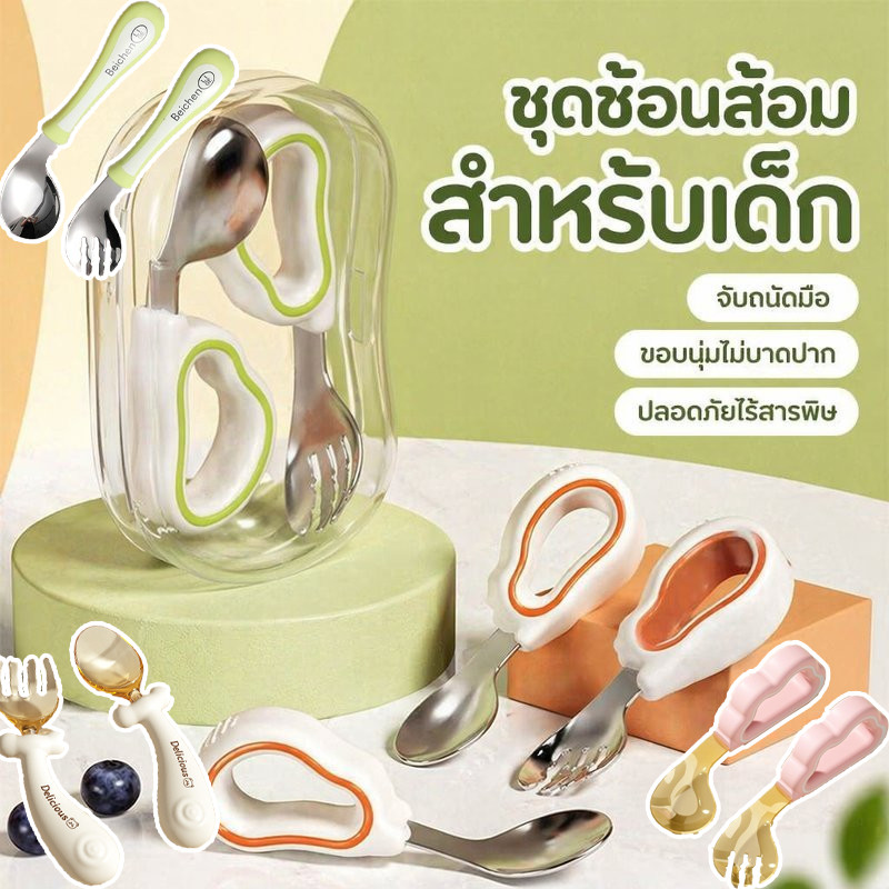 COD ชุดช้อนส้อมเด็ก ชุดช้อนส้อมสำหรับฝึกทานอาหาร ไม่มีส่วนแหลม/ไม่ทำร้ายปาก ปลอดภัยไร้พิษ สำหรับเด็กอายุ 6 เดือน - 3 ปี