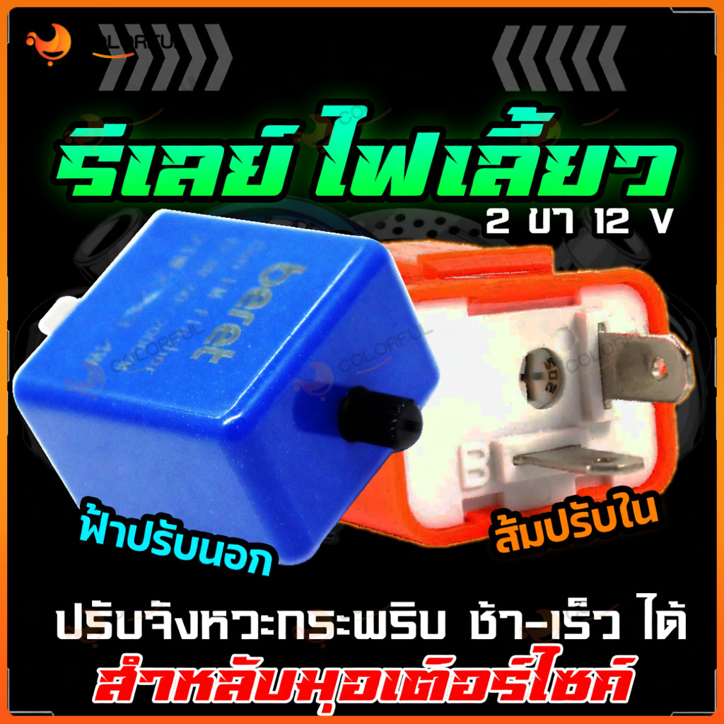 รีเลย์รถมอเตอร์ไซค์ ไฟเลี้ยว12V แบบปรับได้ รีเลย์ไฟเลี้ยว 2ขา สามารถปรับจังหวะให้กระพริบ เร็ว-ช้าได้ (XX145)
