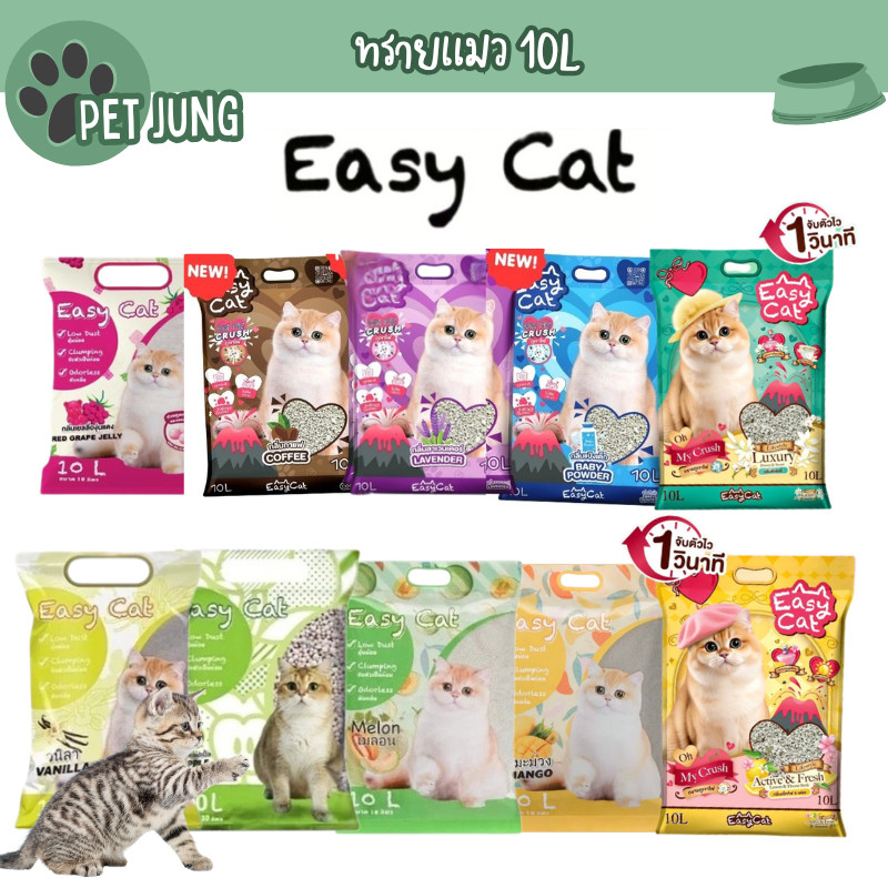 Easy Cat ทรายแมว  Slow Released ขนาด 10 ลิตร