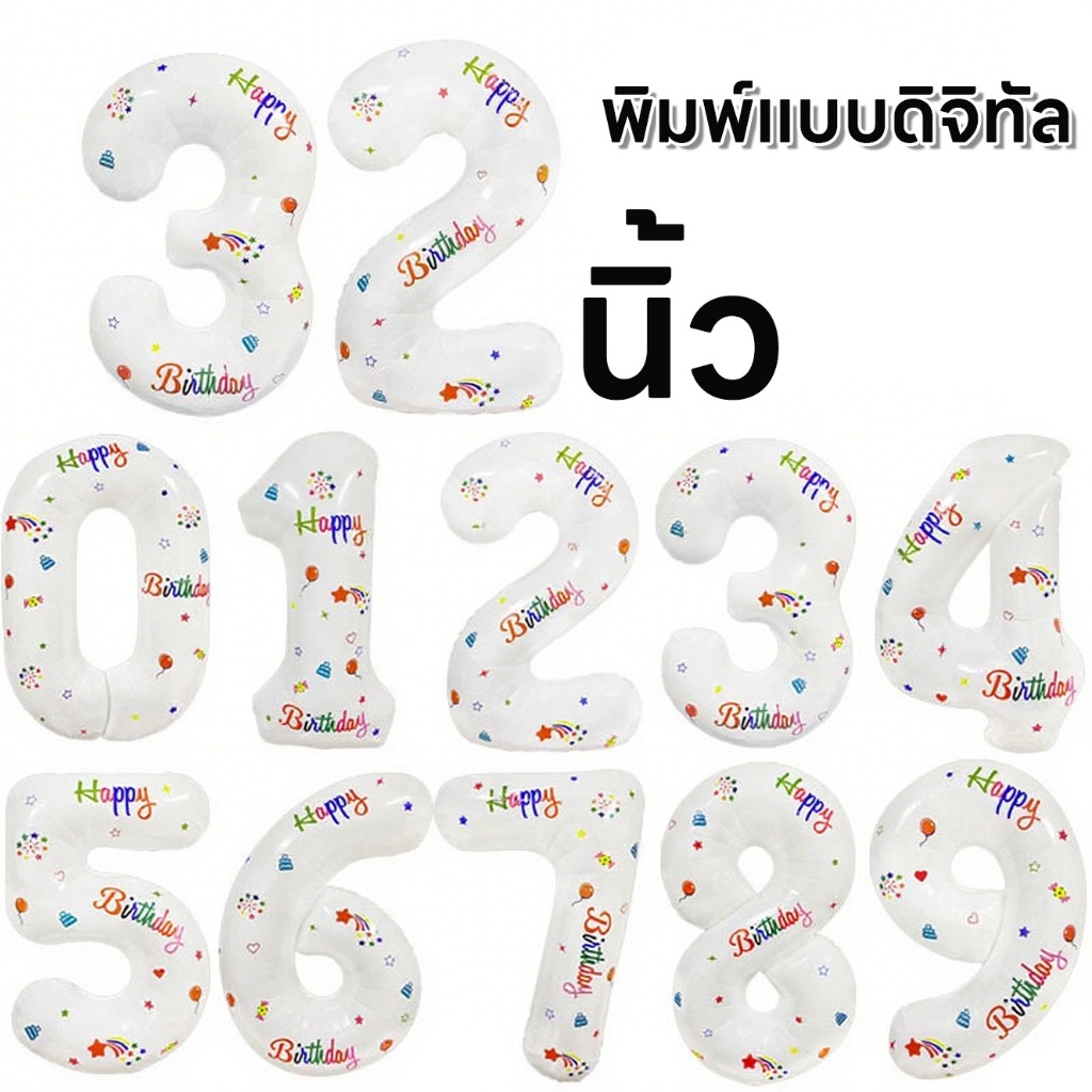 ขาว ลูกโป่งตัวเลข （ตัวเลข 0-9 ） ลูกโป่งฟอยล์ สีขาวพิมพ์ลายด้านเดียว อลูมิเนียมฟอยล์ วันเกิด ตัวอักษร 32นิ้ว