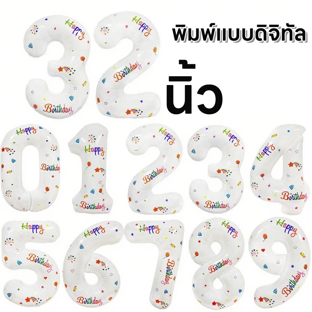 ขาว ลูกโป่งตัวเลข（ตัวเลข 0-9 ） ลูกโป่งฟอยล์ สีขาวพิมพ์ลายด้านเดียว อลูมิเนียมฟอยล์ วันเกิด ตัวอักษร 32นิ้ว