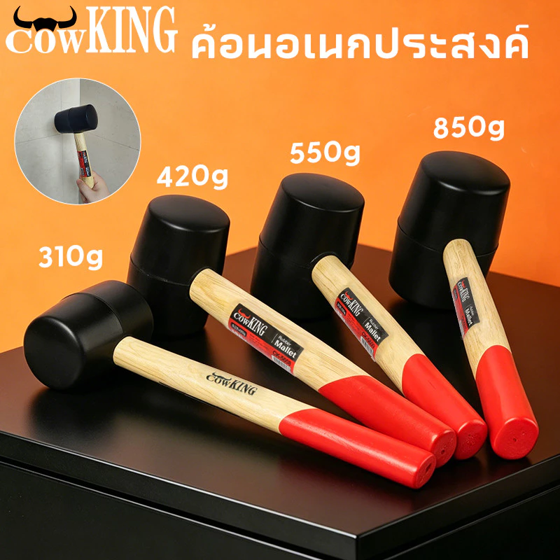 COW KING ค้อนยาง 8, 11, 16, 24 oz ค้อนยางด้ามไม้ ค้อน (มีสินค้าพร้อมจัดส่ง)