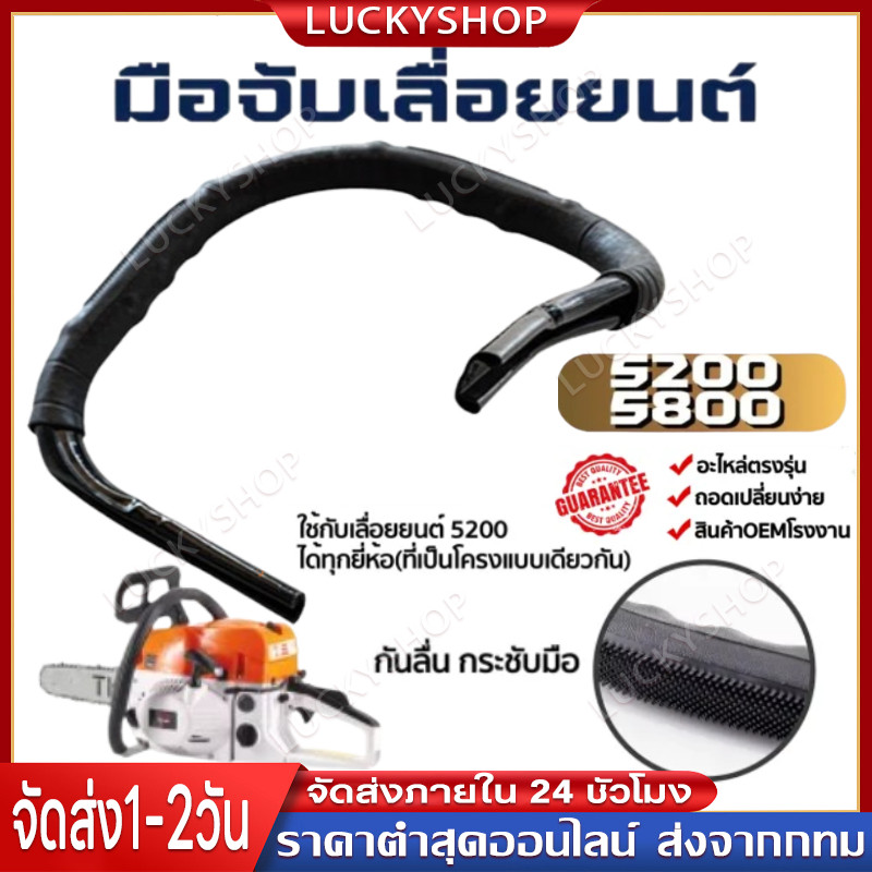 แฮนด์เลื่อยยนต์ มือจับ ( ตัวหนา) แฮนด์จับเครื่องเลื่อยโซ่ เลื่อยยนต์ สำหรับรุ่น 5200 5800