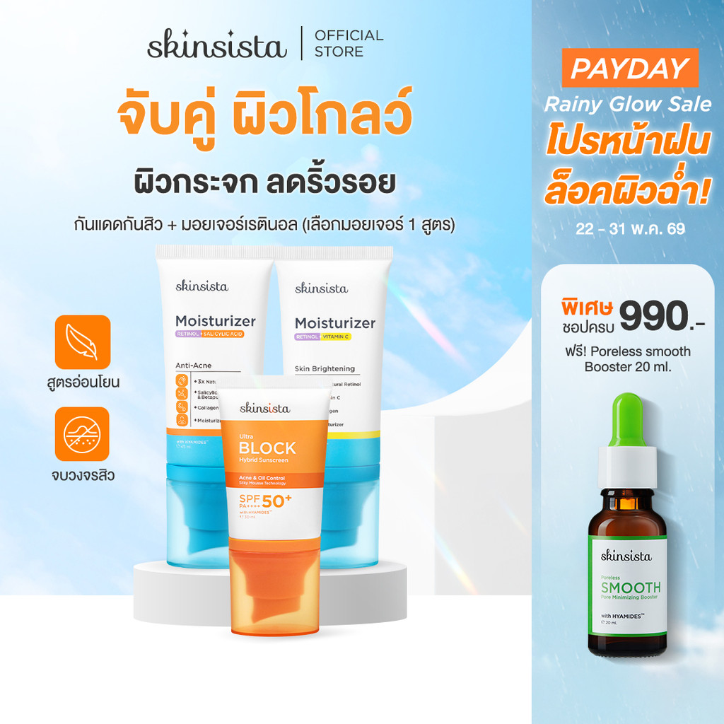 [เซตคู่] Skinsista เรตินอล ที่ไม่แพ้ 45ml + ครีมกันแดด คุมมันกันสิว Ultra Block 30ml