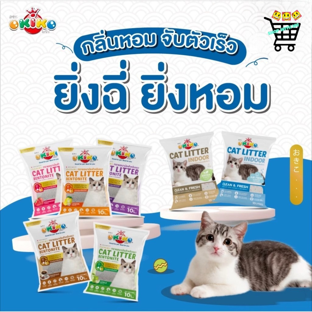 สมายด์ขายถูก OKIKO ทรายแมว เบนโทไนท์ โอกิโกะ ขนาด 5-6ลิตร