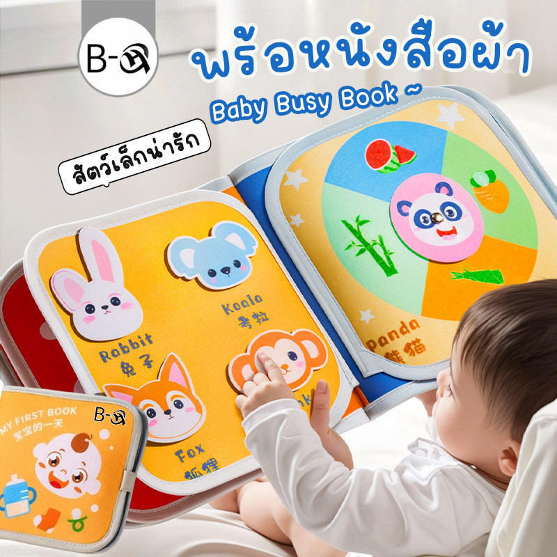 BHQ พร้อหนังสือผ้า ผ้าหนาและทนต่อการฉีกขาดมากขึ้น Busy Book วัสดุความปลอดภัย หนังสือฝึกสมอง