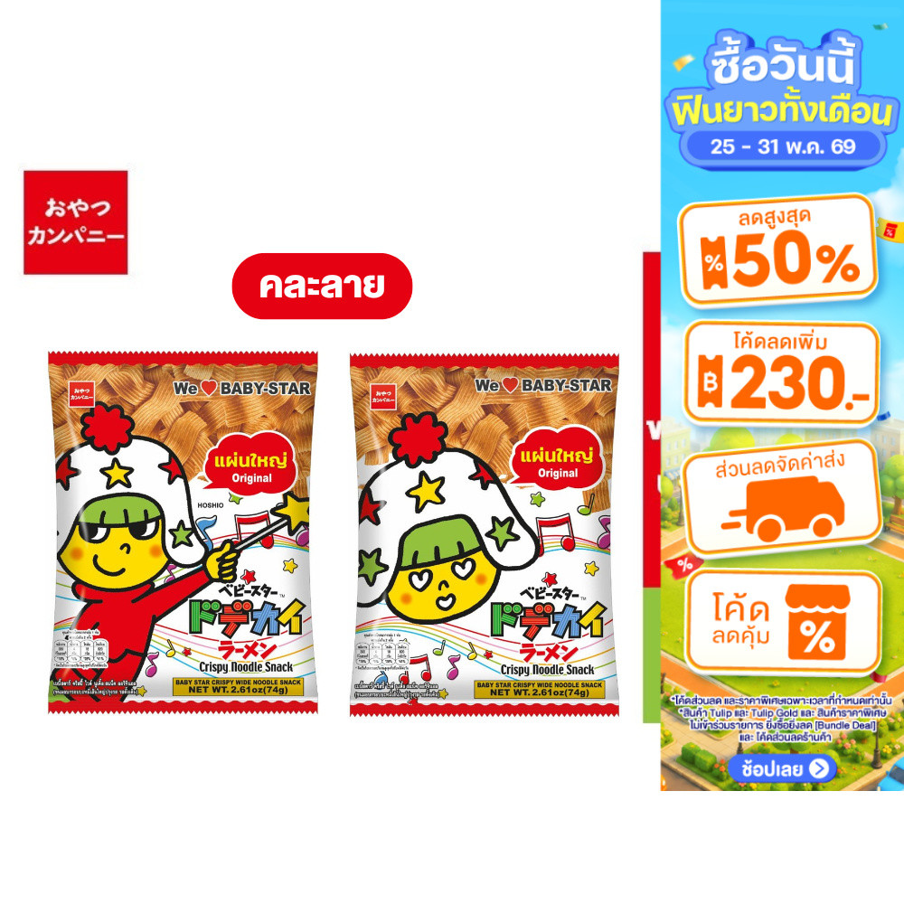 [คละลาย] Baby Star  Wide Noodle Original เบบี้สตาร์ ขนมอบกรอบบะหมี่ปรุงรส รสดั้งเดิม (เส้นใหญ่) 74 ก.