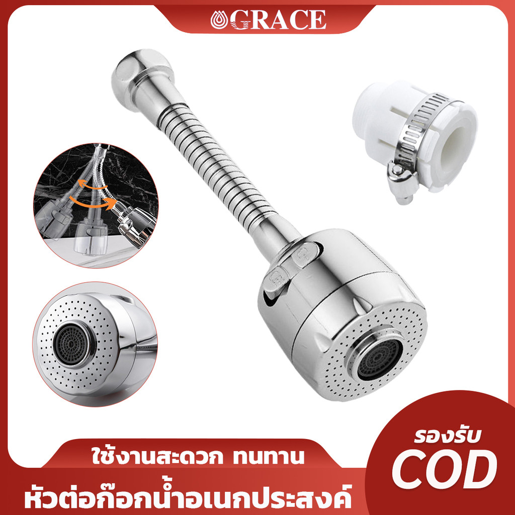 หัวต่อก๊อกน้ำ กันน้ำกระเด็น หมุนได้ 360 องศา เหมาะกับอ่างล้างจาน