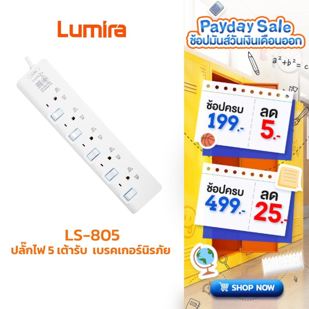 Lumira ปลั๊กสามตา รุ่น LS-805 5เต้ารับ ม่านนิรภัย มอก. วัสดุไม่ลามไฟ 2300W เบรคเกอร์นิรภัย