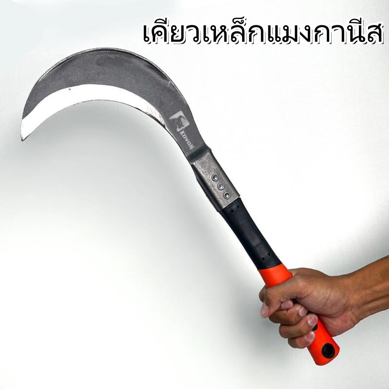 เคียวเหล็กแมงกานีส เหล็กแมงกานีส หนา 4 มม. ใช้เกี่ยวหญ้า ตัดไม้ และเก็บรวบรวมหญ้าทางการเกษตร