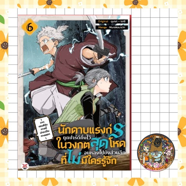 (DEX) จอง นักดาบแรงก์ S ถูกปาร์ตีทิ้งในวงกตสุดโหดจนหลงไปยังส่วนลึกสุดที่ไม่มีใครรู้จัก  ~ เล่ม 1-6
