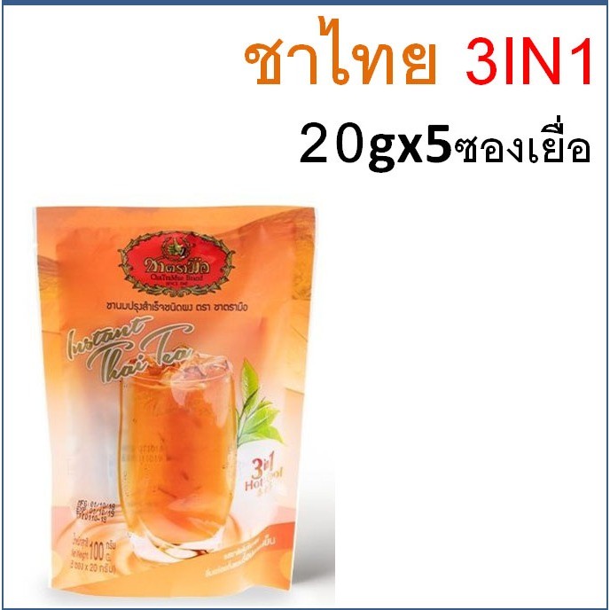 *พร้อมส่ง* ชาตรามือ 3in1 ชงดื่มได้ทันที!ชาเขียว ชามะนาว ชาไทย