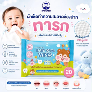 Baby Oral Wipe ผ้าเช็ดลิ้นทำความสะอาดช่องปากเด็ก วิทยาศรม ทิชชู่เช็ดฟัน ผ้าเช็ดฟันทารก