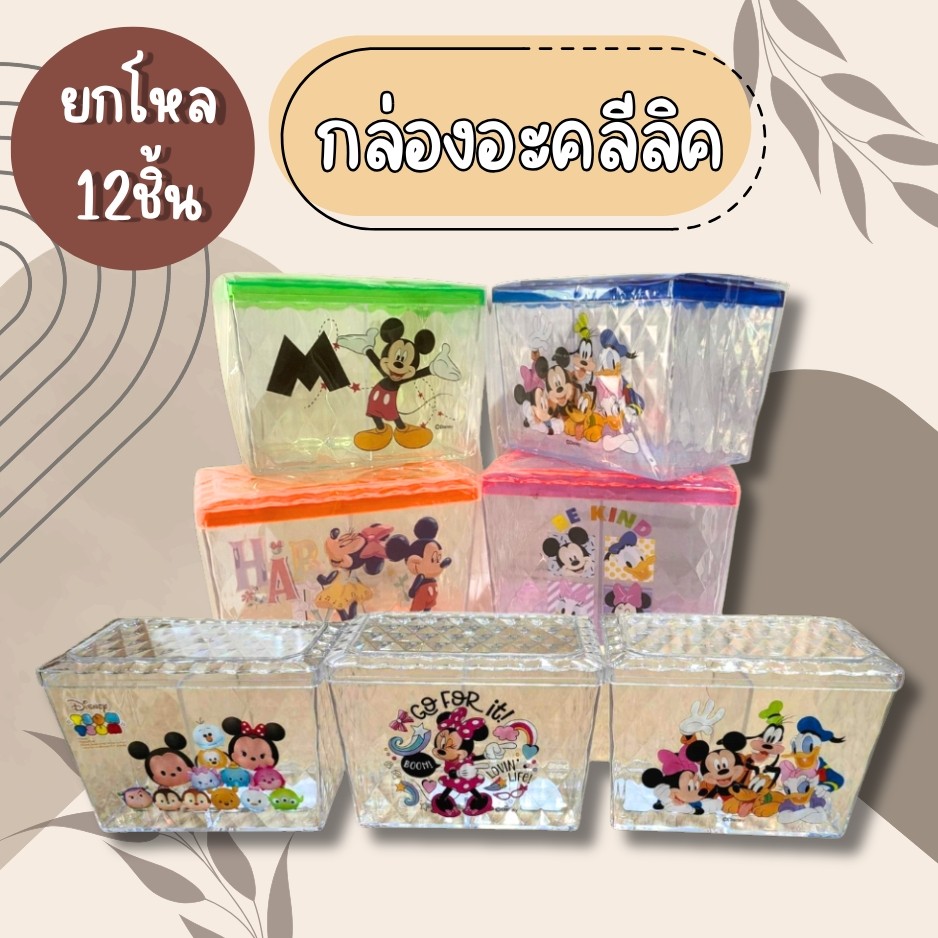 (ยกโหล12ชิ้น) กระปุกอะคริลิค ทรงสูง ขนาดสินค้ากว้าง9 ยาว13.5 สูง9 ซม. ฝาแน่น ลายการ์ตูนดิสนี่ย์ แบ่ง2ช่อง จัดส่งคละลาย