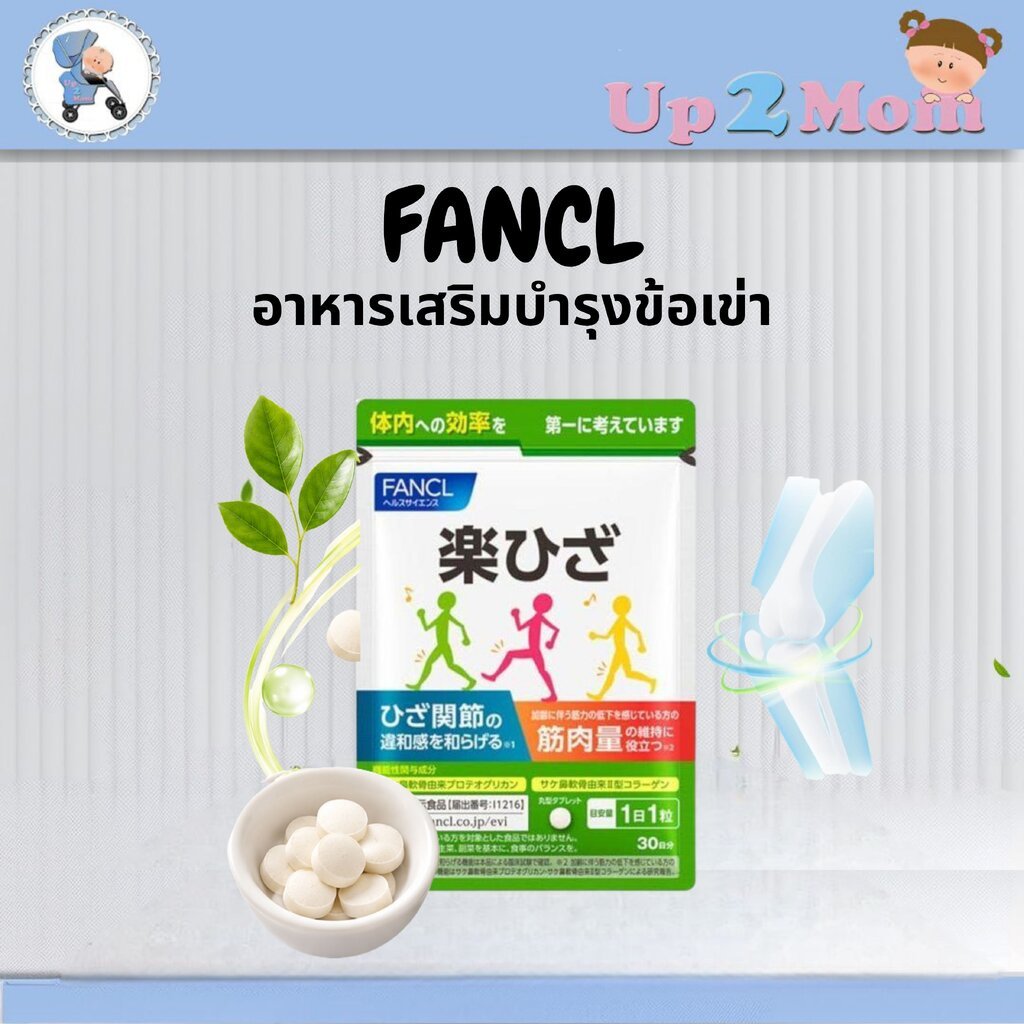 ✨ อาหารเสริมที่ออกแบบมาเพื่อดูแลข้อเข่า FANCL Raku Hiza Knee Joint Collagen Supplement 30 วัน ✨